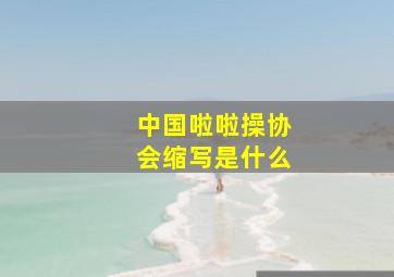 中国啦啦操协会缩写是什么