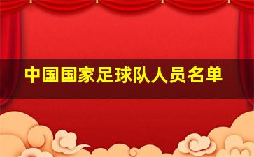 中国国家足球队人员名单