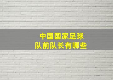 中国国家足球队前队长有哪些