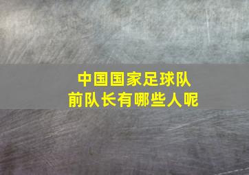 中国国家足球队前队长有哪些人呢