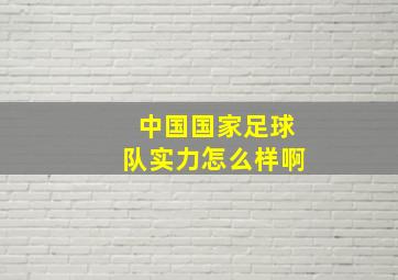 中国国家足球队实力怎么样啊