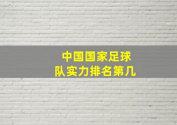 中国国家足球队实力排名第几