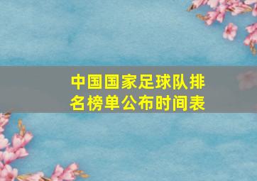 中国国家足球队排名榜单公布时间表