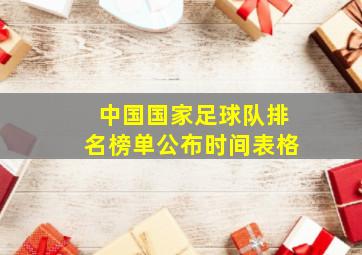 中国国家足球队排名榜单公布时间表格