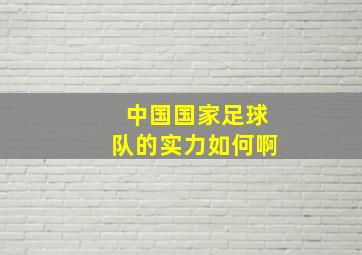 中国国家足球队的实力如何啊