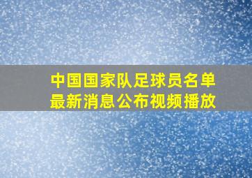 中国国家队足球员名单最新消息公布视频播放