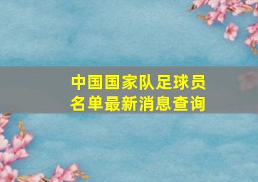 中国国家队足球员名单最新消息查询