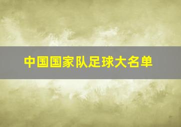 中国国家队足球大名单