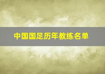 中国国足历年教练名单