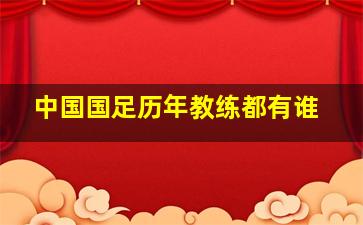 中国国足历年教练都有谁