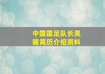 中国国足队长吴曦简历介绍资料