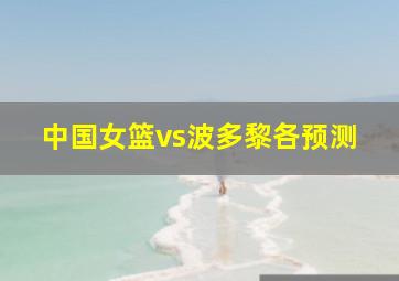 中国女篮vs波多黎各预测