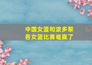 中国女篮和波多黎各女篮比赛谁赢了