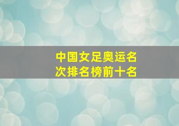 中国女足奥运名次排名榜前十名