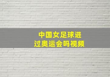 中国女足球进过奥运会吗视频