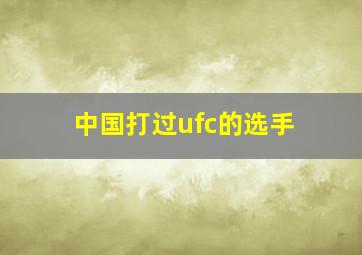 中国打过ufc的选手