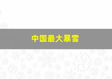 中国最大暴雪