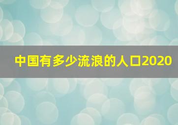 中国有多少流浪的人口2020