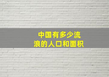 中国有多少流浪的人口和面积