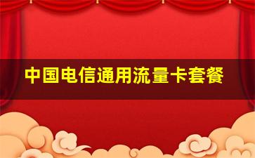 中国电信通用流量卡套餐