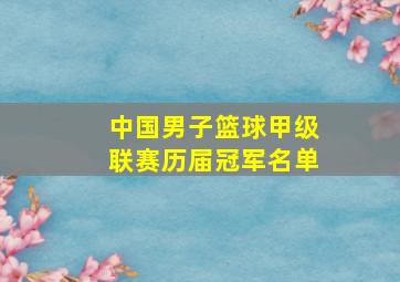 中国男子篮球甲级联赛历届冠军名单