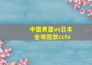 中国男篮vs日本全场回放cctv