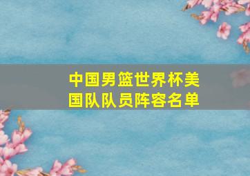 中国男篮世界杯美国队队员阵容名单