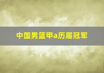 中国男篮甲a历届冠军