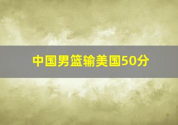 中国男篮输美国50分