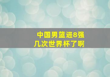 中国男篮进8强几次世界杯了啊