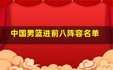 中国男篮进前八阵容名单