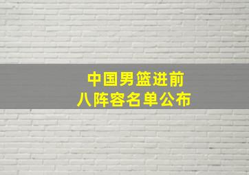 中国男篮进前八阵容名单公布