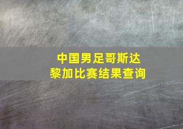 中国男足哥斯达黎加比赛结果查询