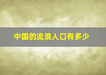 中国的流浪人口有多少