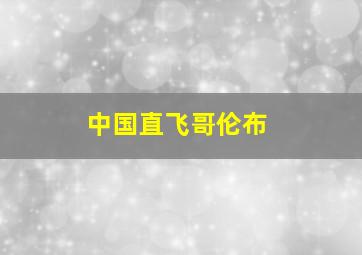 中国直飞哥伦布