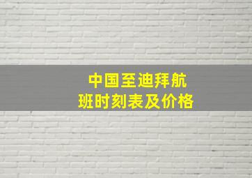 中国至迪拜航班时刻表及价格