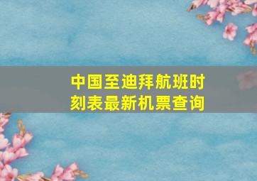 中国至迪拜航班时刻表最新机票查询