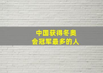 中国获得冬奥会冠军最多的人