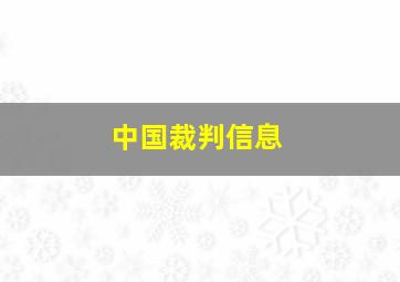 中国裁判信息