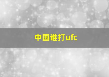 中国谁打ufc