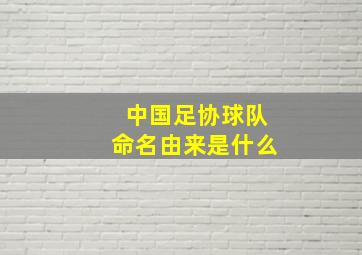 中国足协球队命名由来是什么