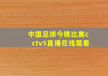 中国足球今晚比赛cctv5直播在线观看