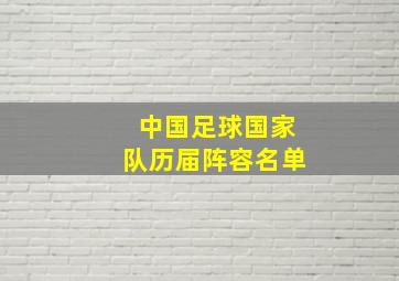 中国足球国家队历届阵容名单