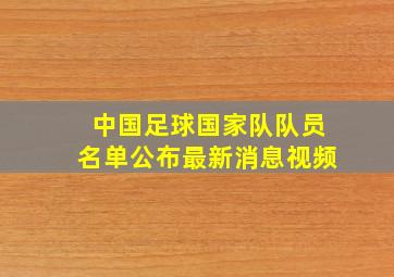 中国足球国家队队员名单公布最新消息视频