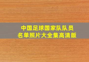 中国足球国家队队员名单照片大全集高清版