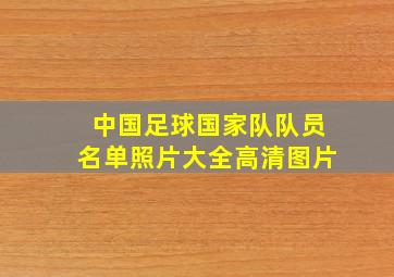 中国足球国家队队员名单照片大全高清图片