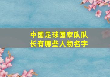 中国足球国家队队长有哪些人物名字