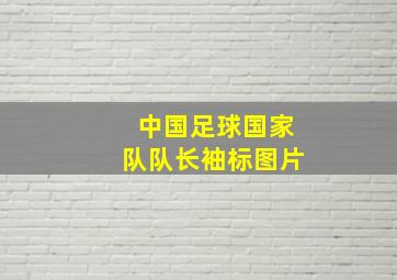 中国足球国家队队长袖标图片