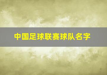 中国足球联赛球队名字