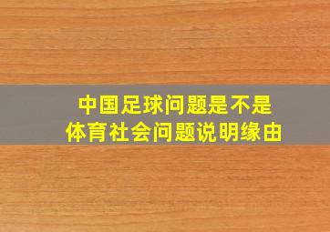 中国足球问题是不是体育社会问题说明缘由